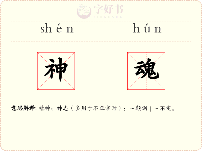 神魂
