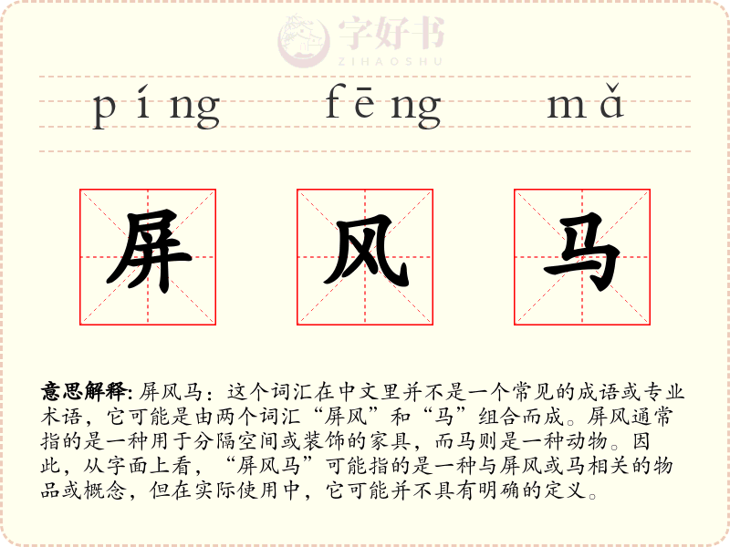 屏风马