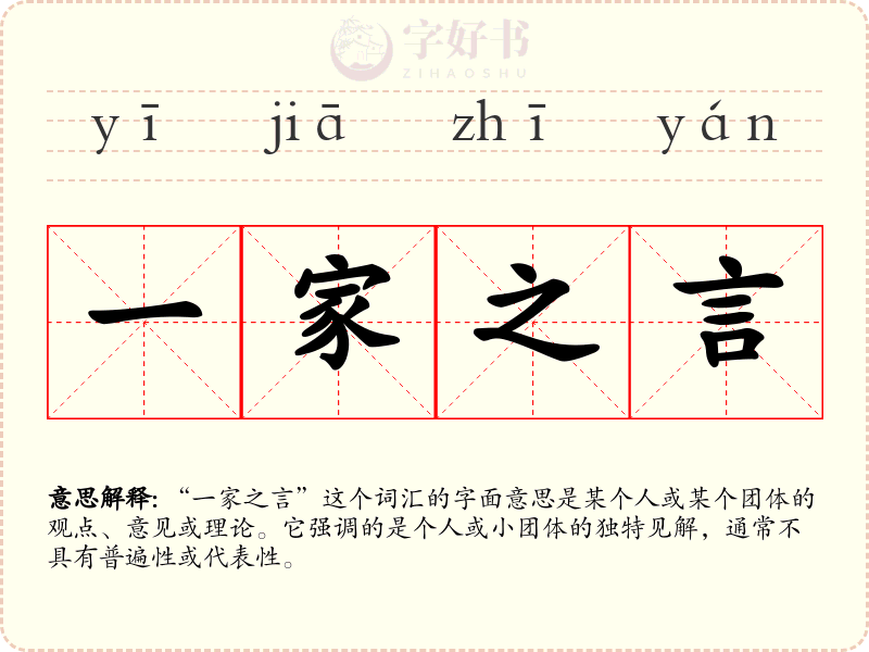 一家之言