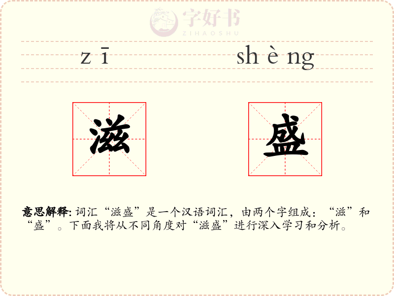 滋盛