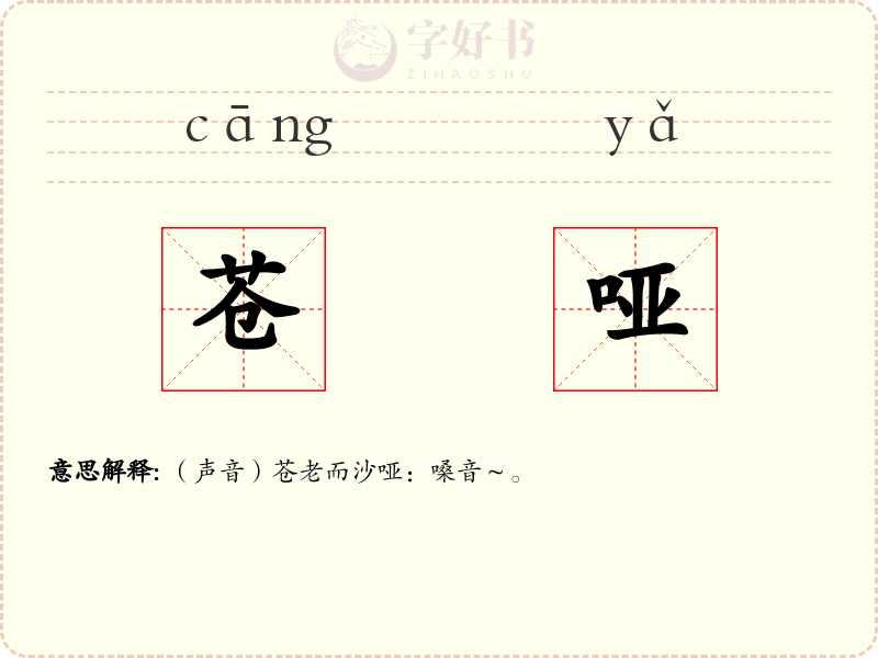 苍哑