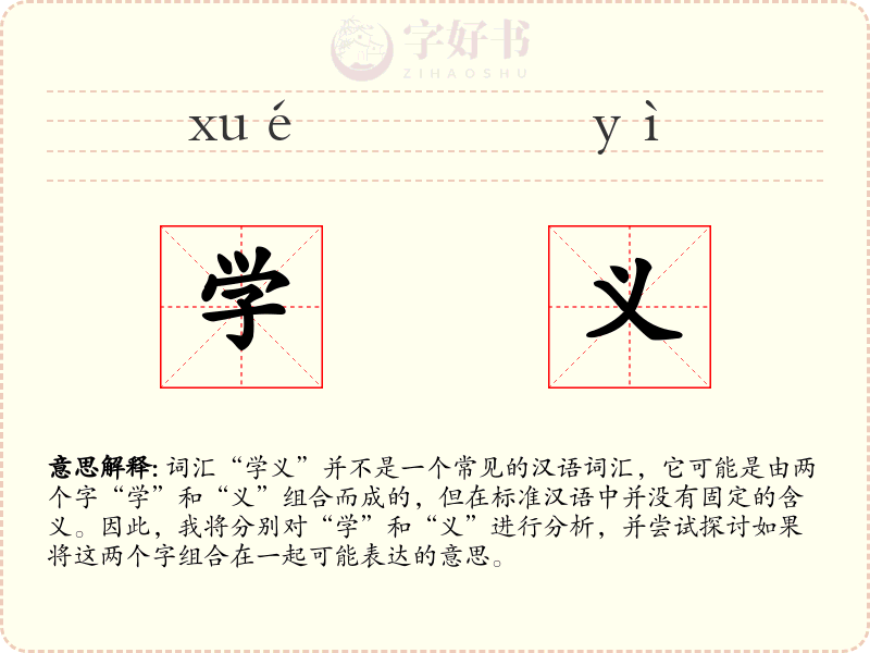 学义