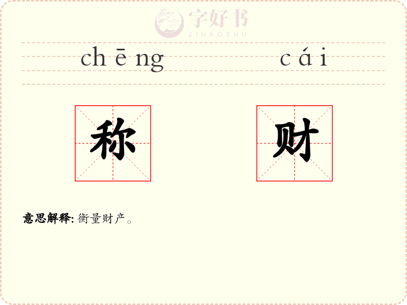 称财
