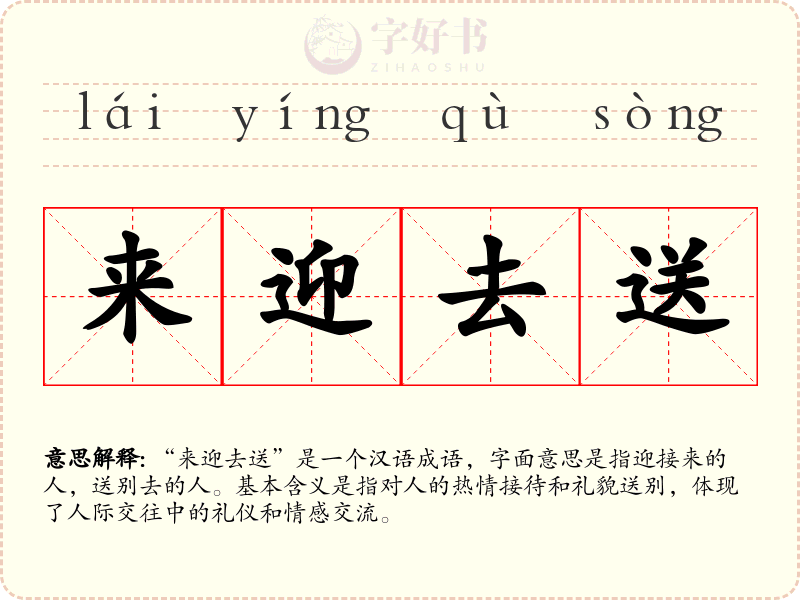 来迎去送