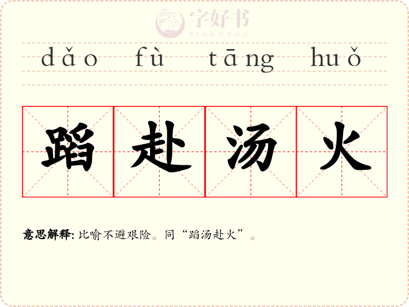 蹈赴汤火