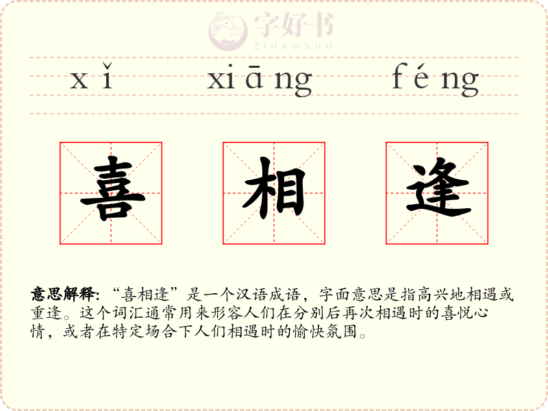 喜相逢