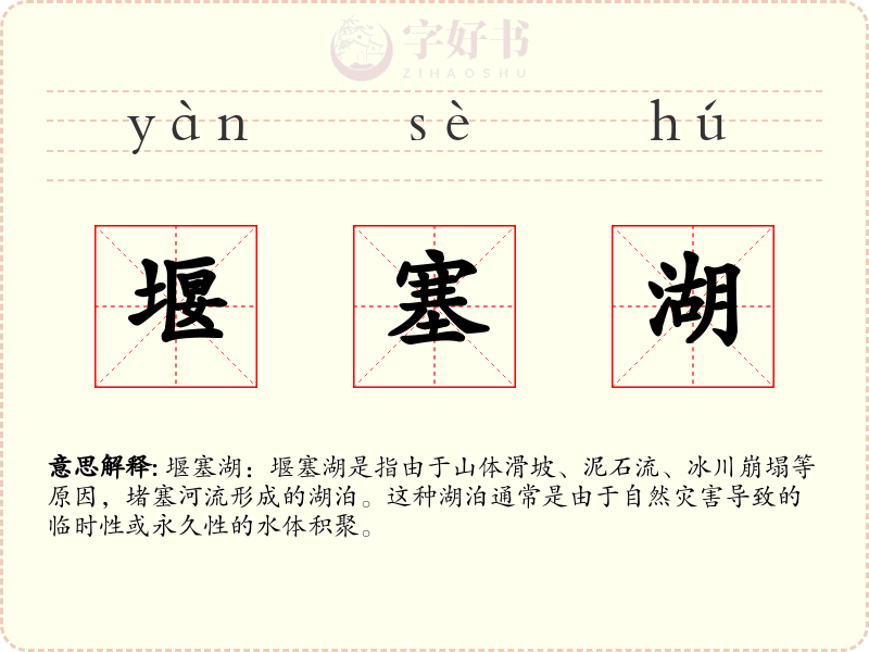 堰塞湖