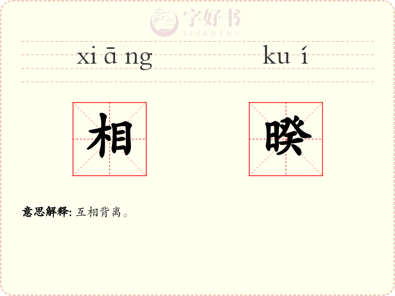 相暌