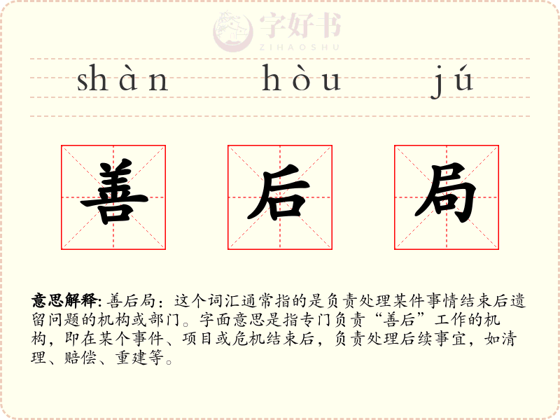 善后局
