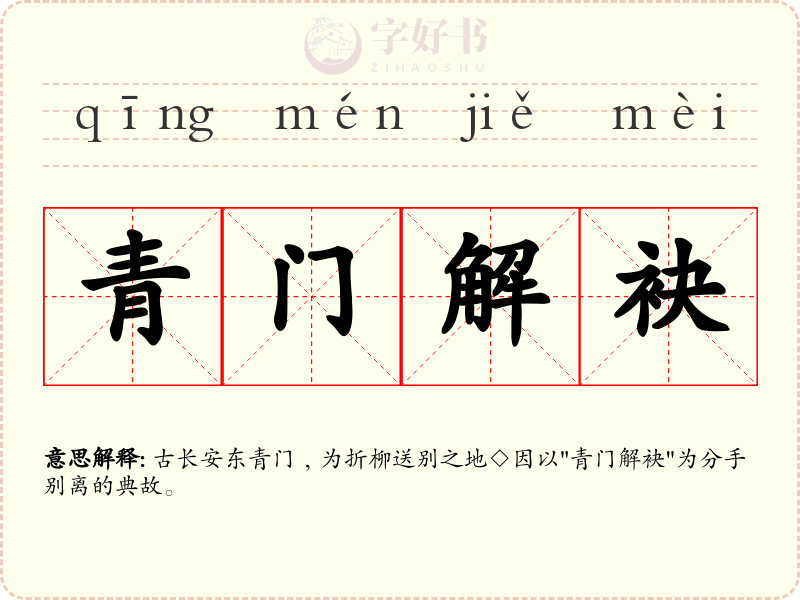 青门解袂