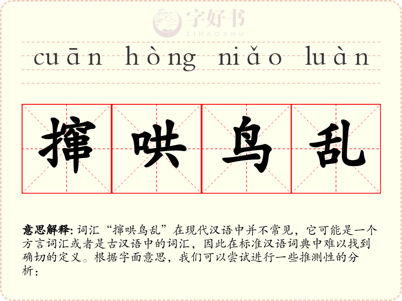 撺哄鸟乱