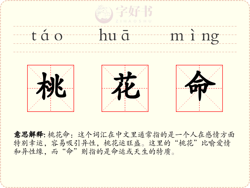 桃花命