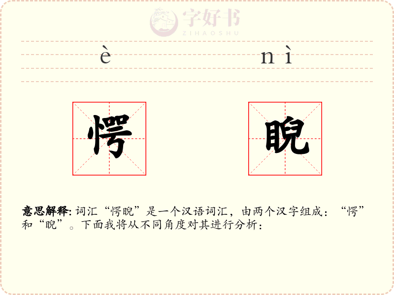 愕睨
