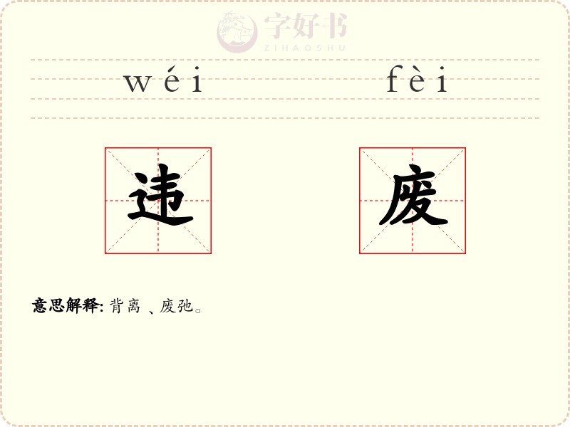 违废