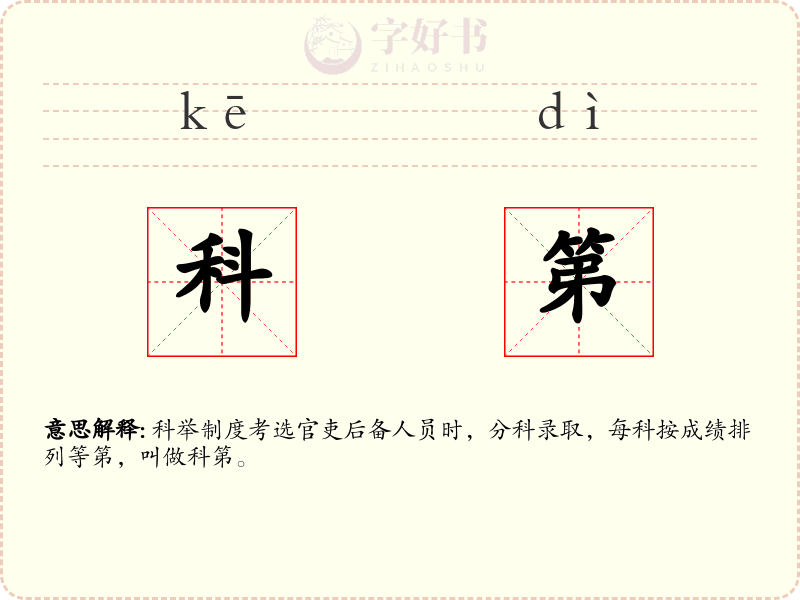 科第