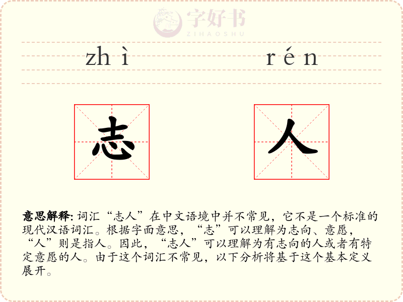 志人