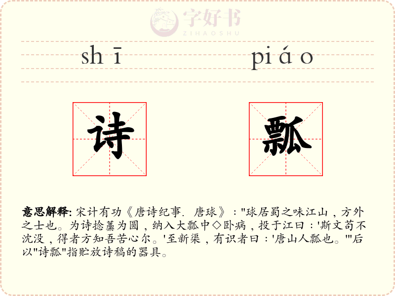 诗瓢