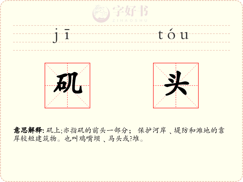 矶头