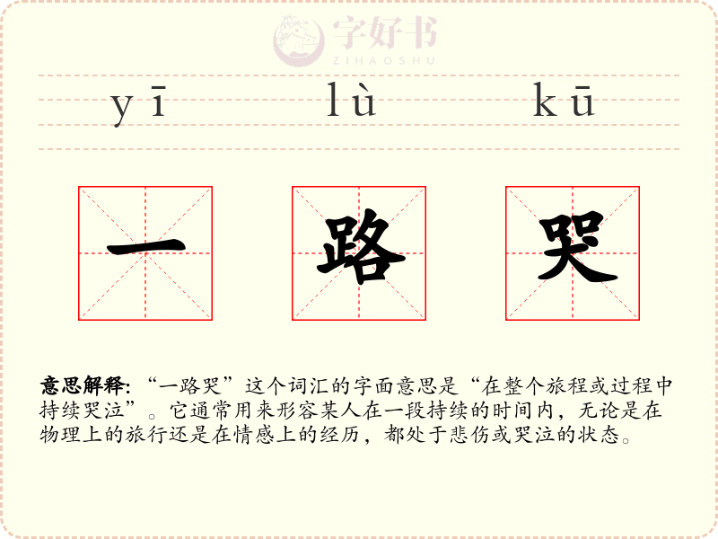 一路哭