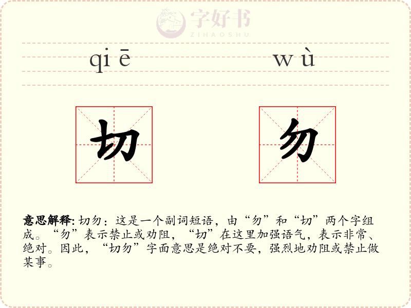 切勿