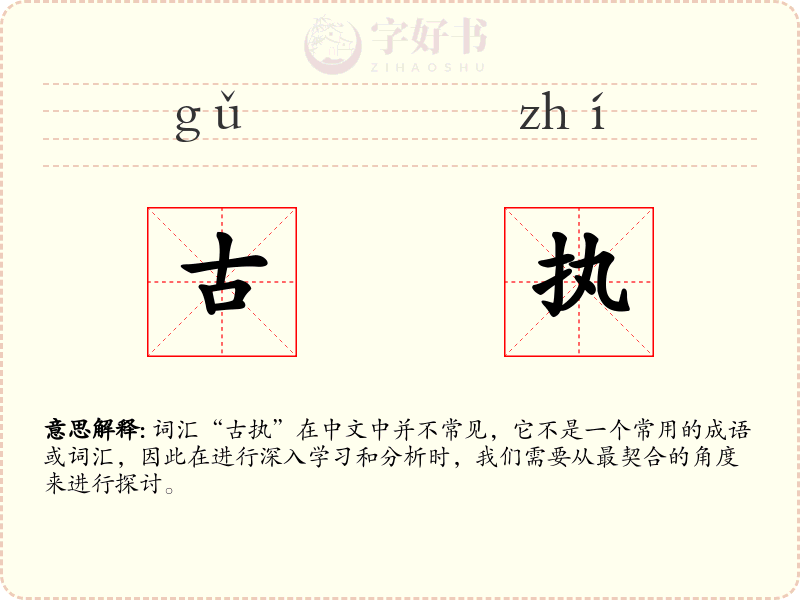 古执