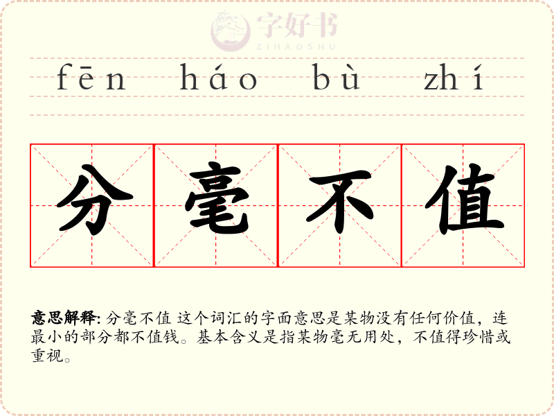 分毫不值