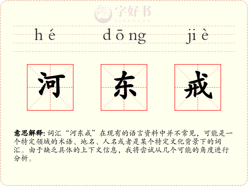 河东戒