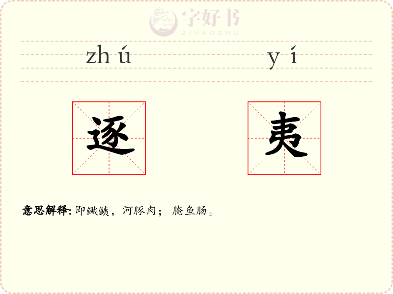 逐夷