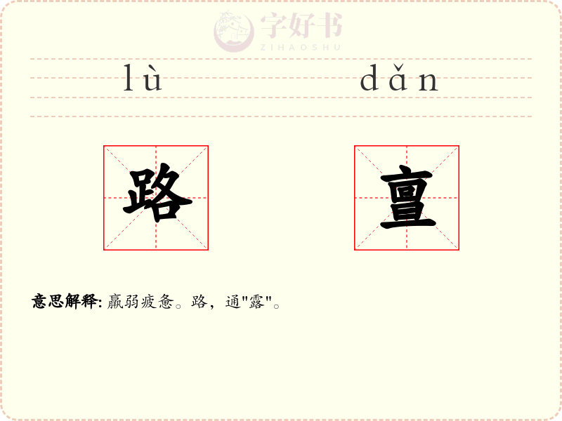 路亶
