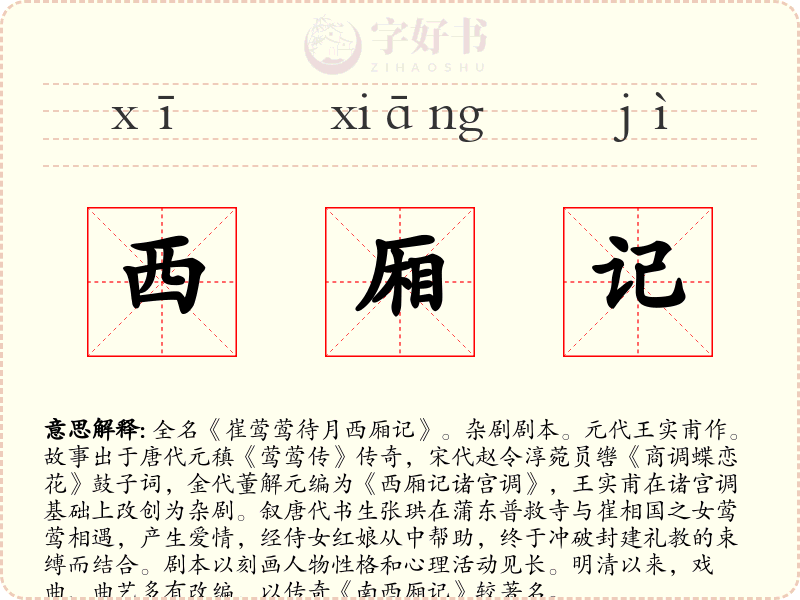 西厢记