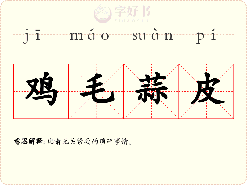 鸡毛蒜皮
