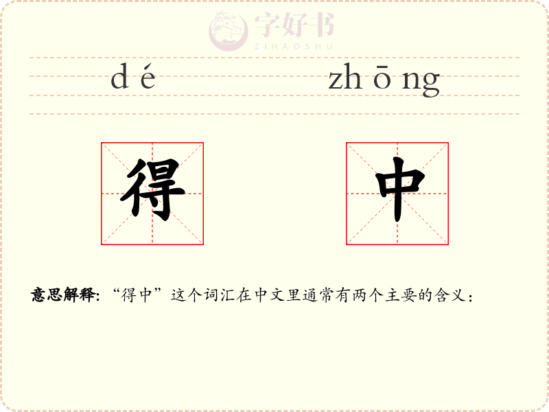 得中