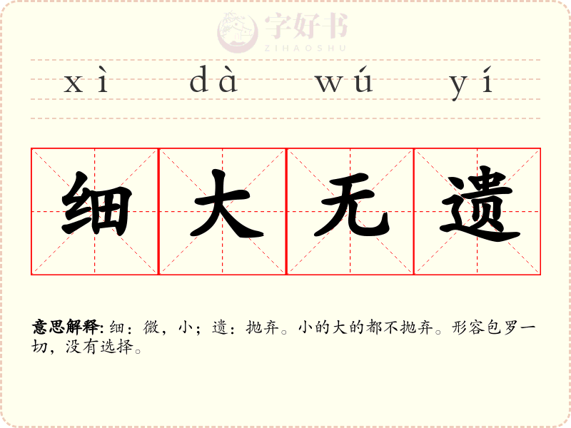细大无遗