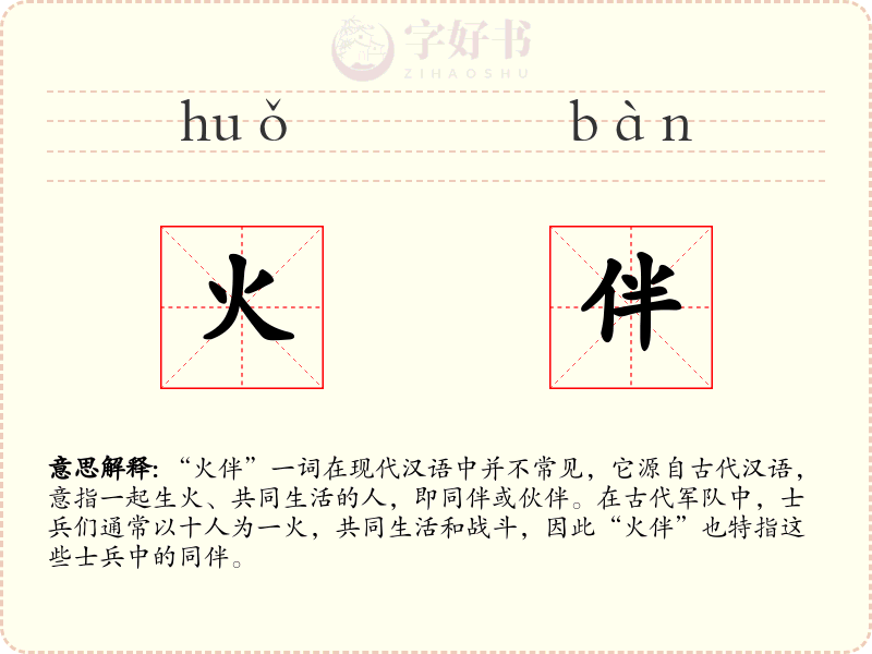 火伴