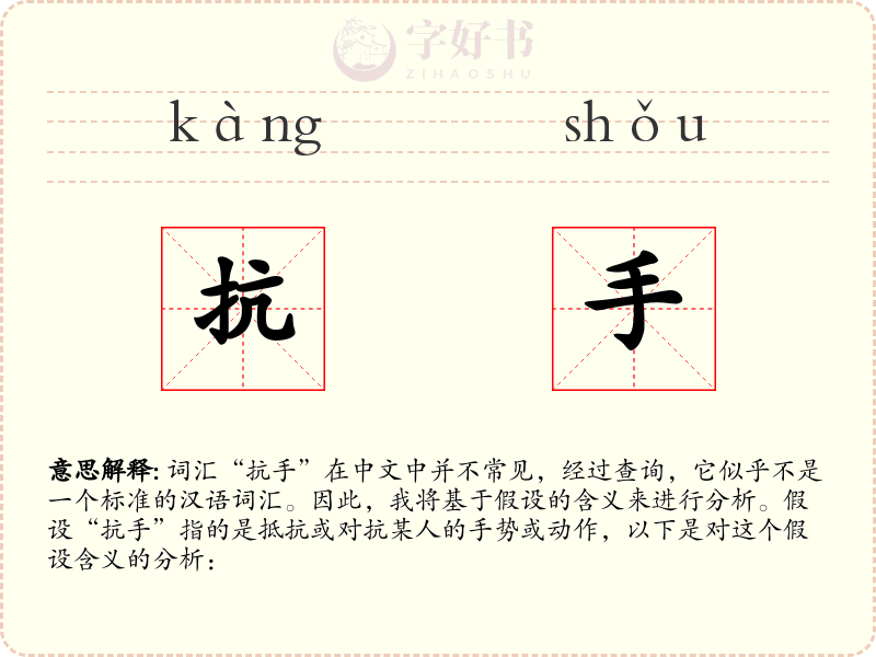 抗手