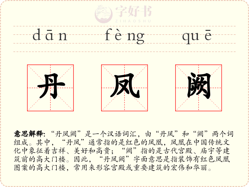 丹凤阙