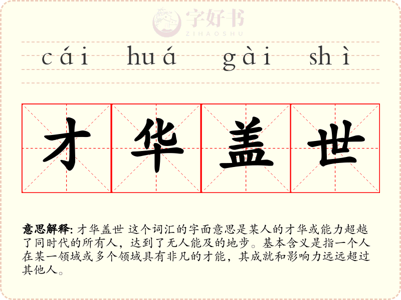 才华盖世