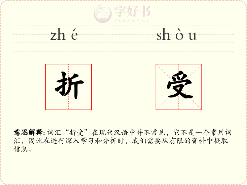折受