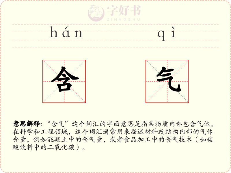 含气