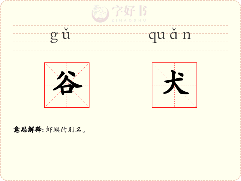 谷犬