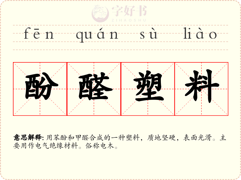 酚醛塑料