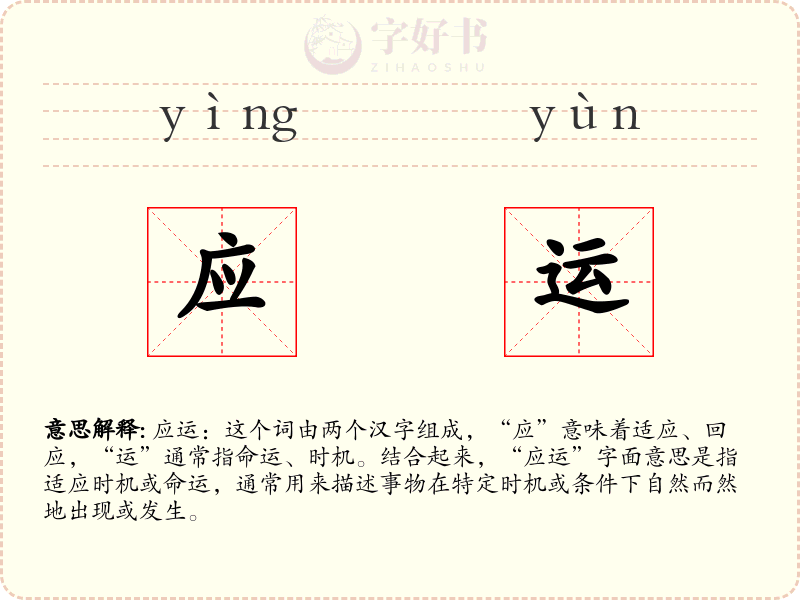 应运