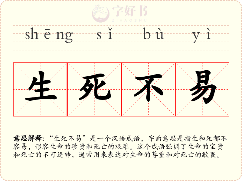 生死不易
