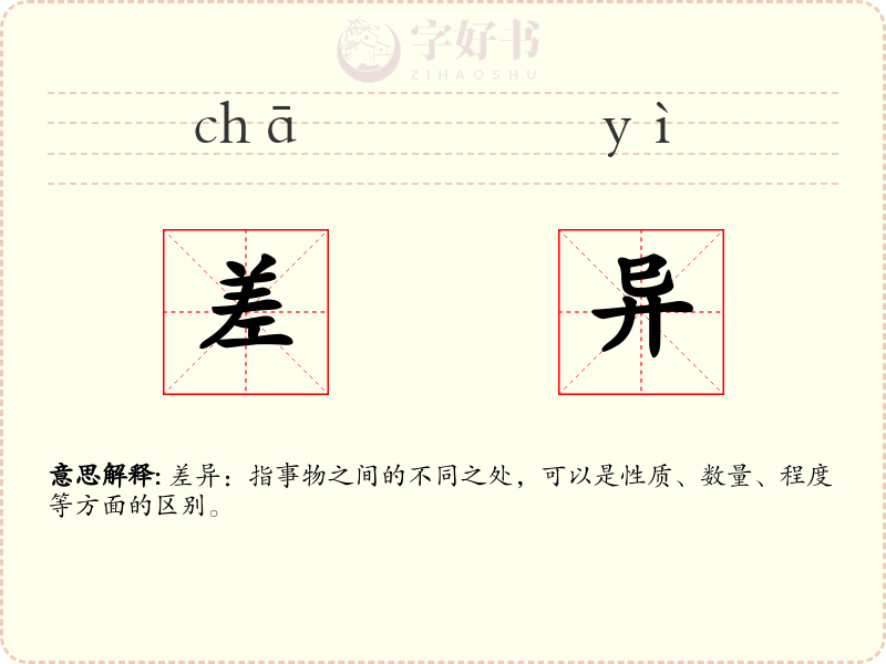 差异