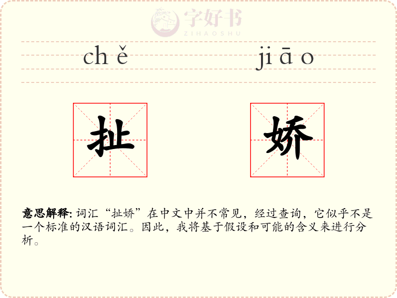扯娇