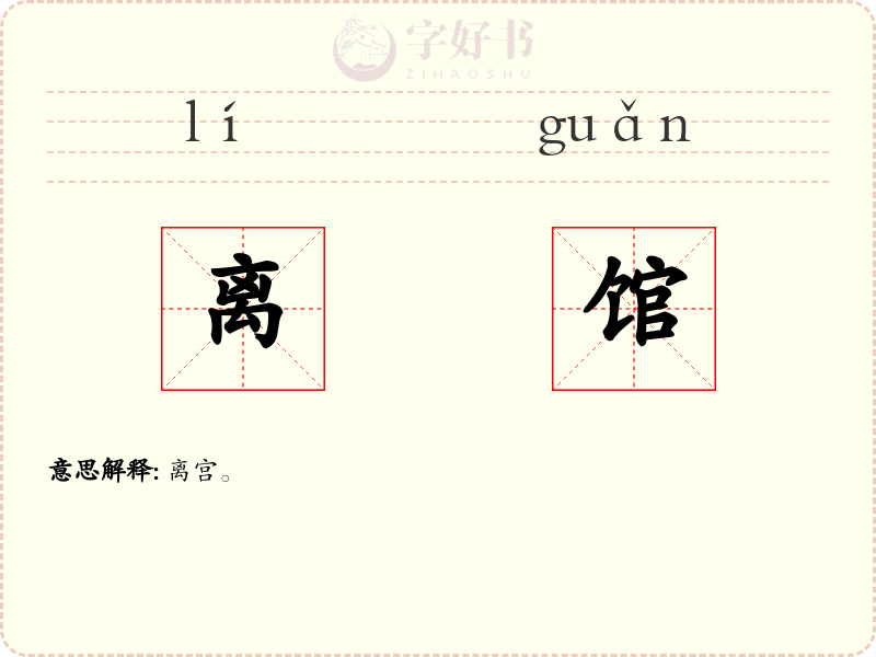 离馆