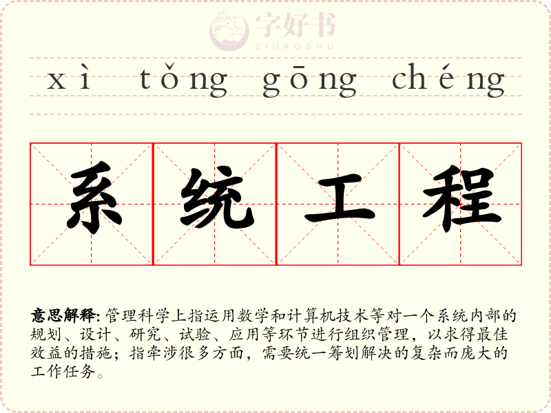 系统工程