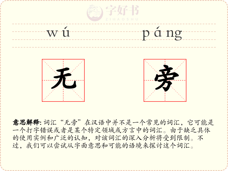 无旁