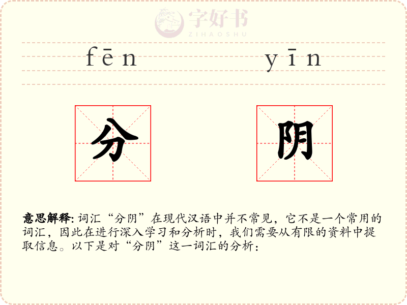 分阴