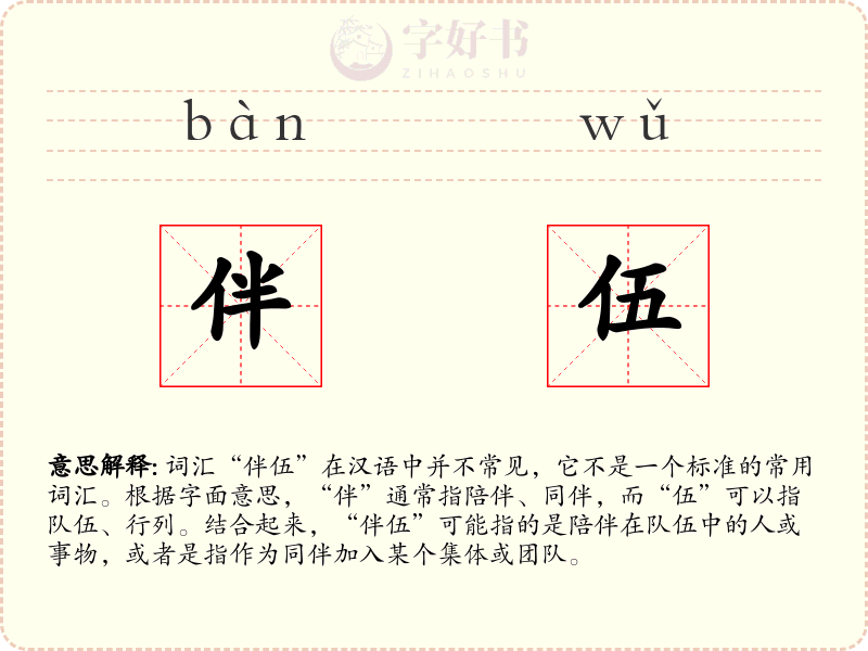 伴伍